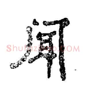 闻