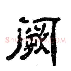 阙