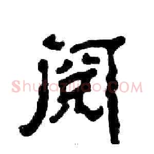 阅