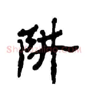 阱