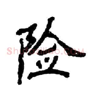 险