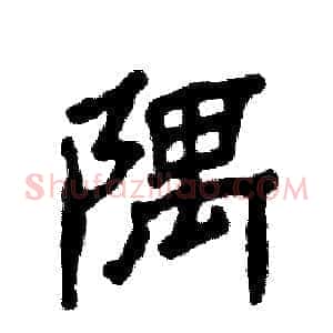 隅