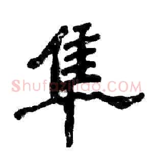 隼