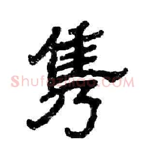 隽