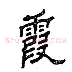 霞