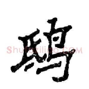 鸱