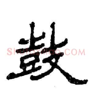 鼓