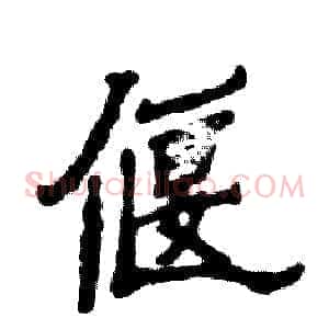 偃