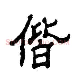 偕