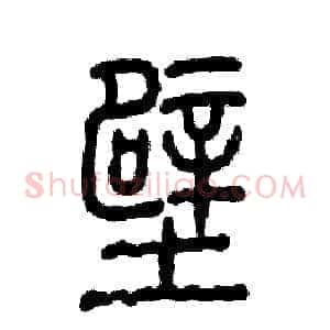 壁