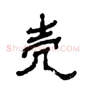 壳