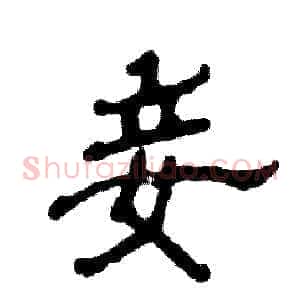 妾
