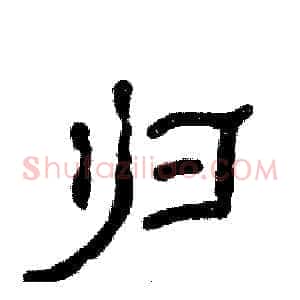 归