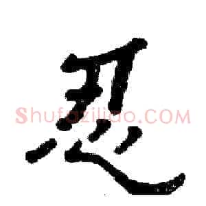 忍