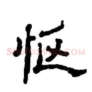 怄