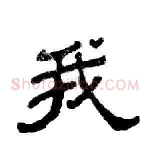 我
