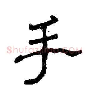 手