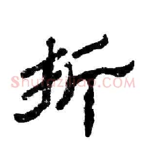 折