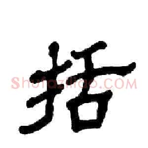 括