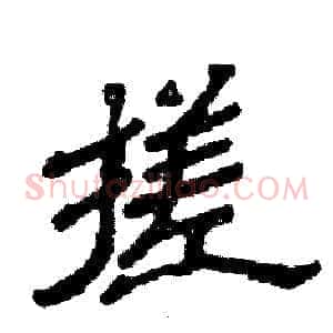 搓