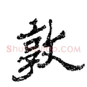 敦
