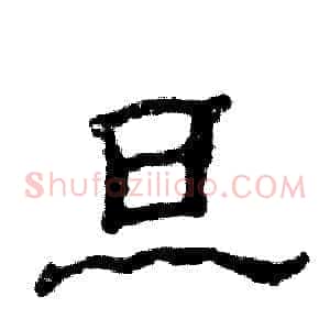 旦