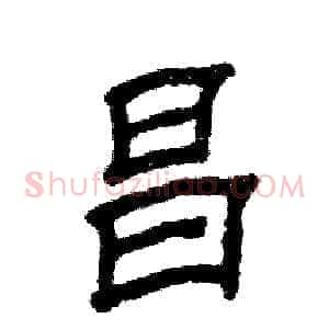 昌