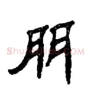 朋