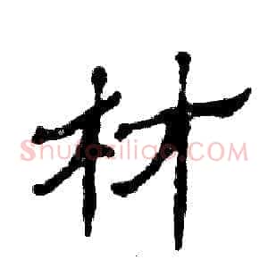 材