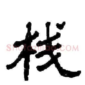 栈