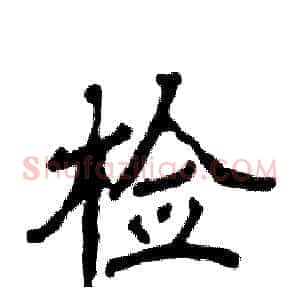 检