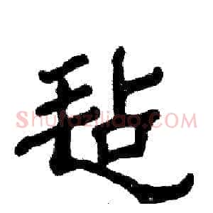 毡