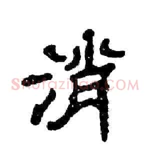 消