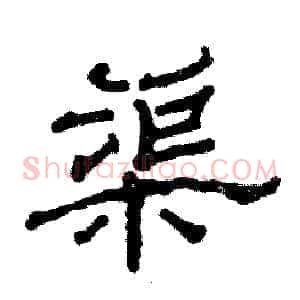 渠