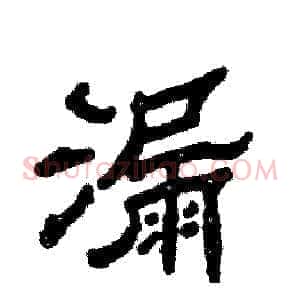 漏