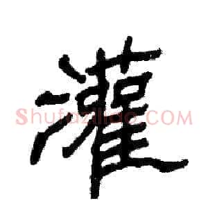 灌