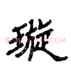 璇