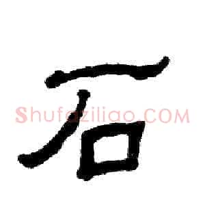 石