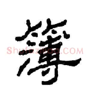 簿