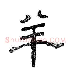 羊