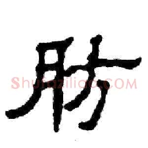 肪