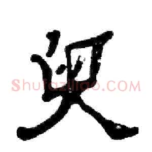 臾