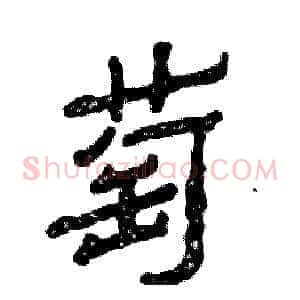 萄