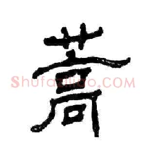 蒿