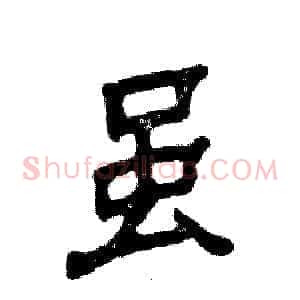 虽