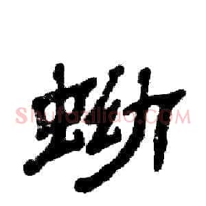蚴