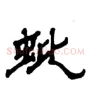 蚍