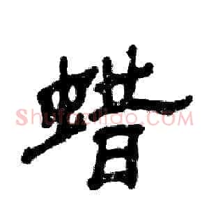 蜡