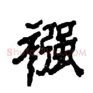 襁