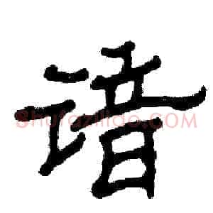 谙